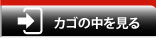 カゴの中を見る