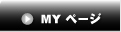MYページ